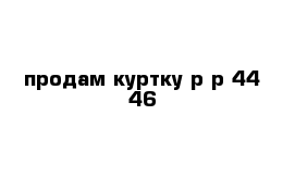 продам куртку р-р 44-46